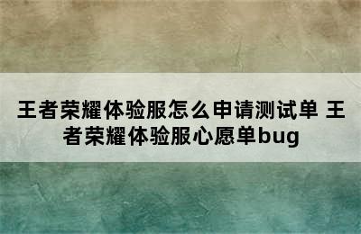 王者荣耀体验服怎么申请测试单 王者荣耀体验服心愿单bug